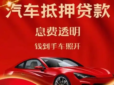 排浦良好口碑的汽车抵押贷款公司推荐