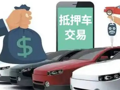 排浦汽车抵押贷款通过率高