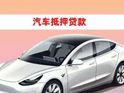 办理排浦车辆抵押贷款需要什么条件，优势以及结清手续?