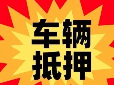 排浦汽车抵押贷款利息一般是多少？