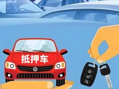 排浦不押车贷款怎么贷?排浦不押车哪里可以办理?